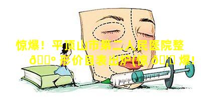 惊爆！平顶山市第二人民医院整 🐺 形价目表出炉(惊 🦆 爆!平顶山市第二人民医院整形价目表出炉)